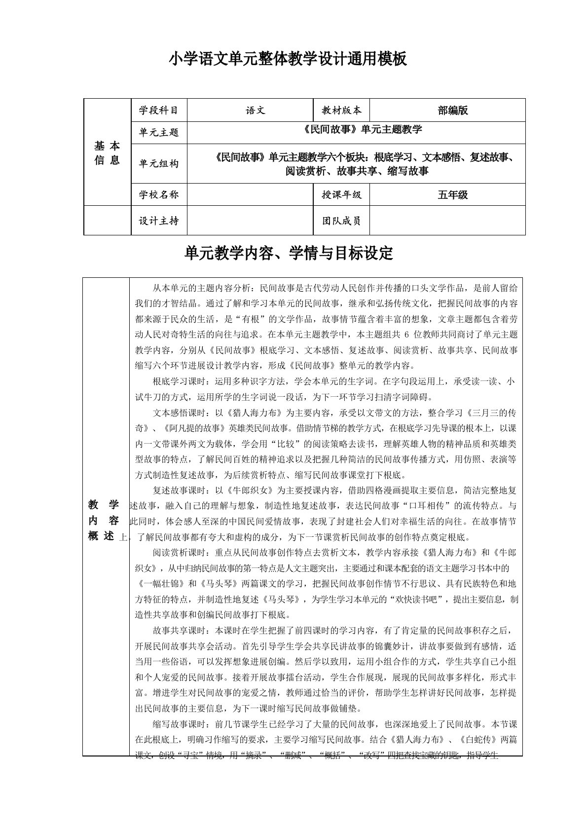 小学五年级语文单元主题教学设计《民间故事》教案