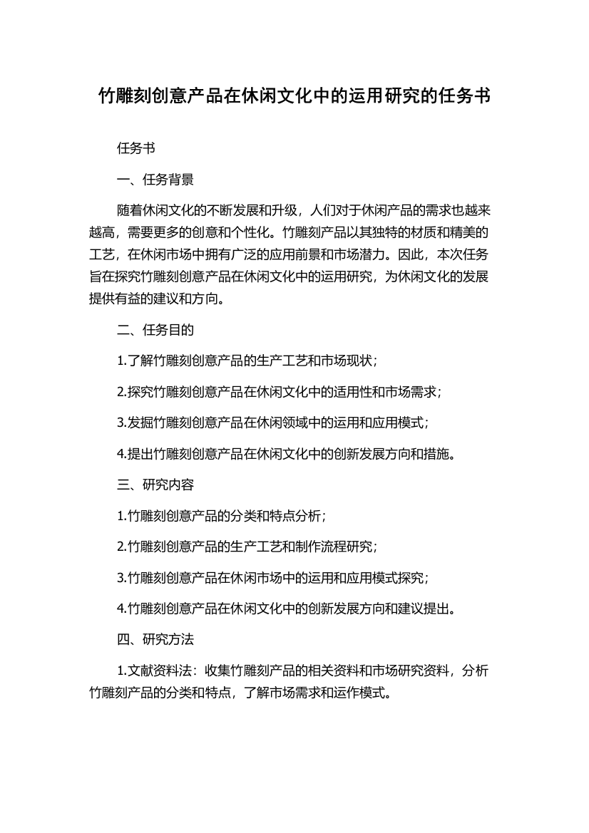 竹雕刻创意产品在休闲文化中的运用研究的任务书