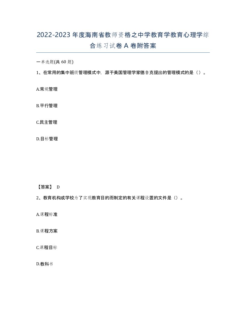 2022-2023年度海南省教师资格之中学教育学教育心理学综合练习试卷A卷附答案