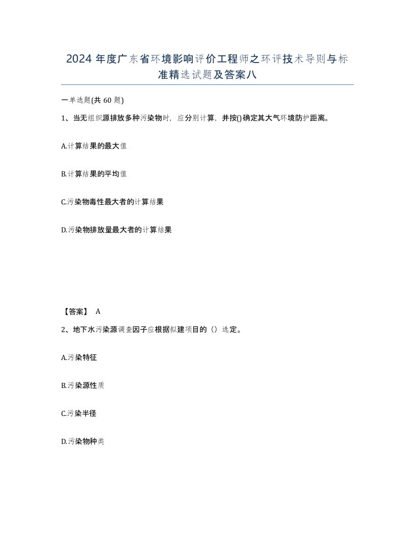 2024年度广东省环境影响评价工程师之环评技术导则与标准试题及答案八