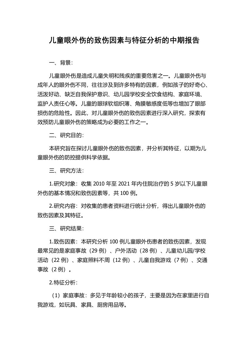 儿童眼外伤的致伤因素与特征分析的中期报告