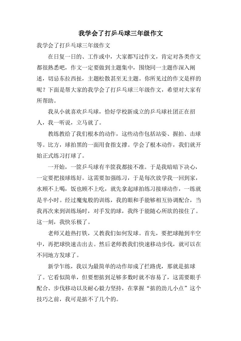 我学会了打乒乓球三年级作文