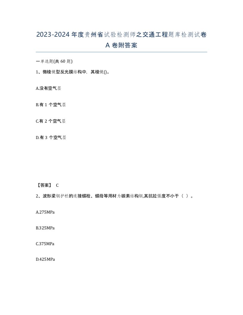 2023-2024年度贵州省试验检测师之交通工程题库检测试卷A卷附答案