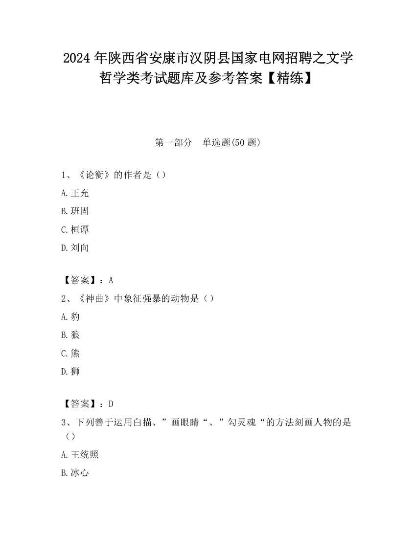 2024年陕西省安康市汉阴县国家电网招聘之文学哲学类考试题库及参考答案【精练】