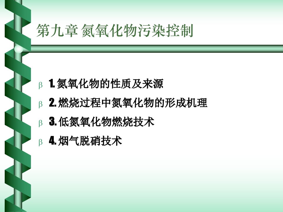 中国地质大学(武汉)大气污染控制工程第09章