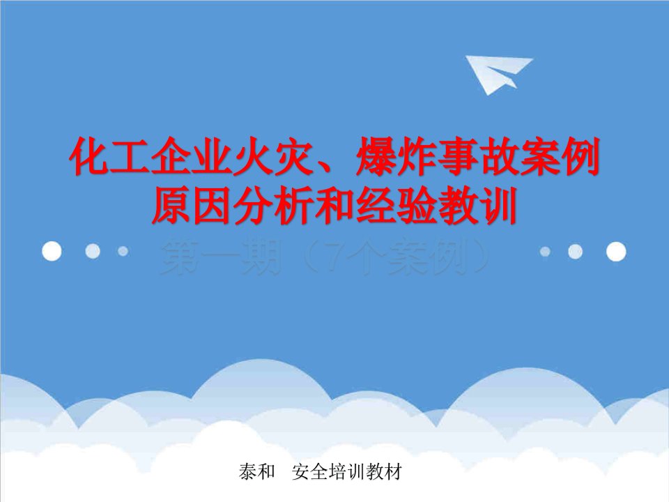 企业管理案例-化工企业火灾、爆炸事故案例分析160225