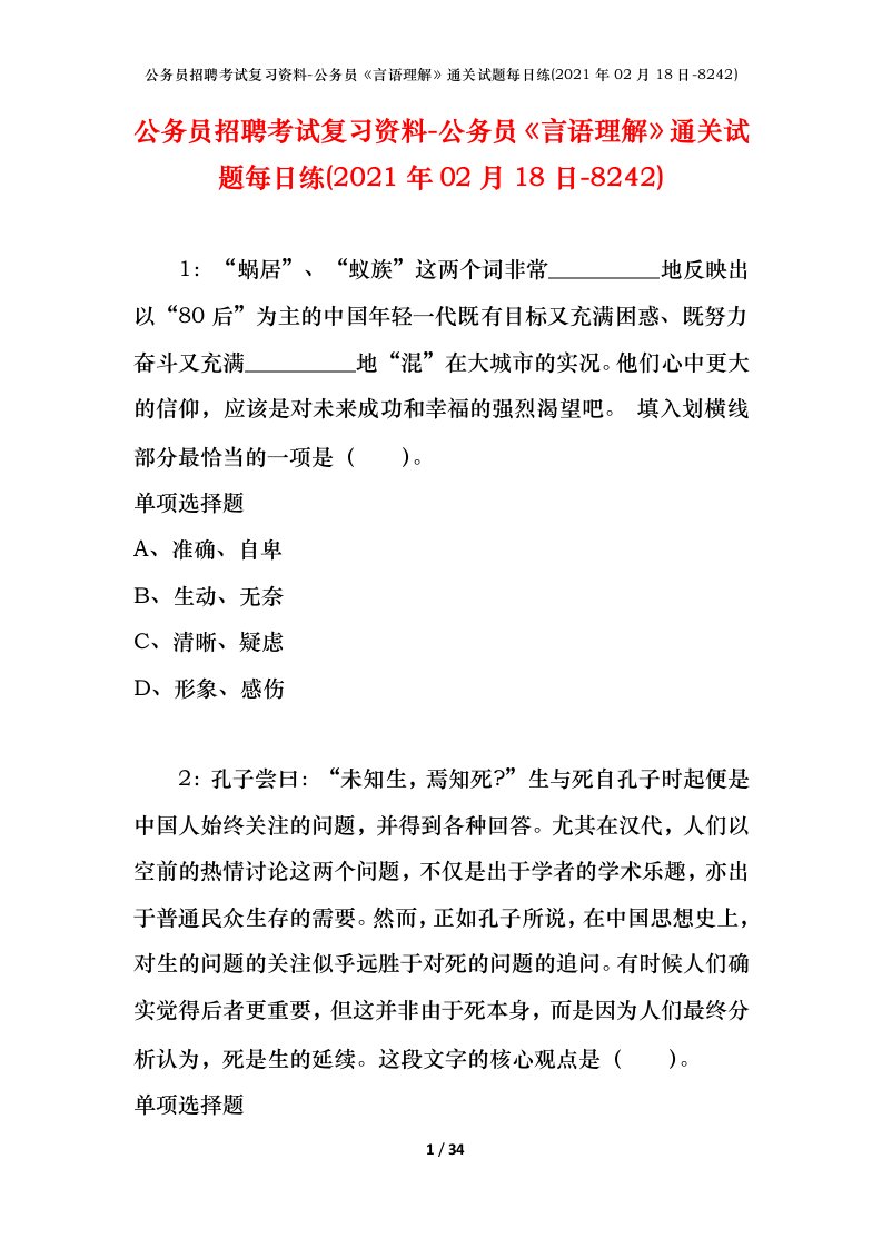 公务员招聘考试复习资料-公务员言语理解通关试题每日练2021年02月18日-8242