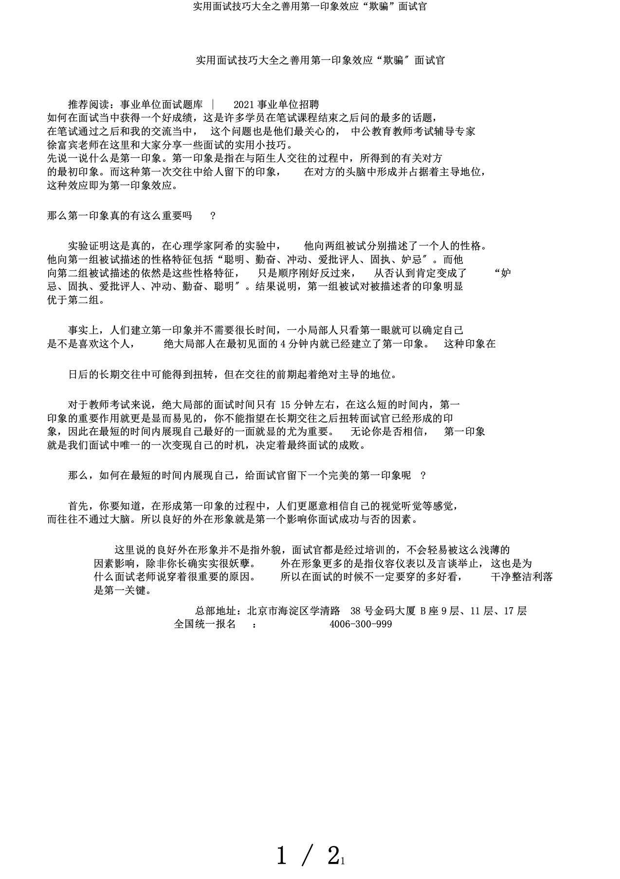 实用面试技巧大全之善用第一印象效应“欺骗”面试官