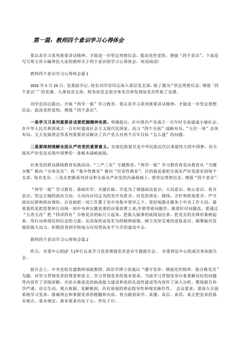 教师四个意识学习心得体会（含五篇）[修改版]