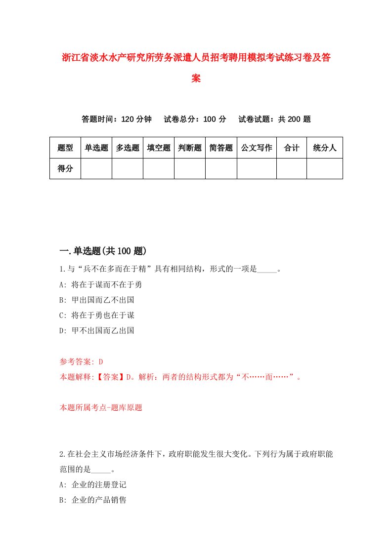 浙江省淡水水产研究所劳务派遣人员招考聘用模拟考试练习卷及答案第2卷