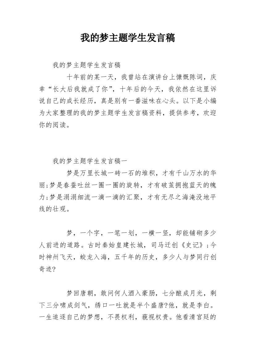 我的梦主题学生发言稿