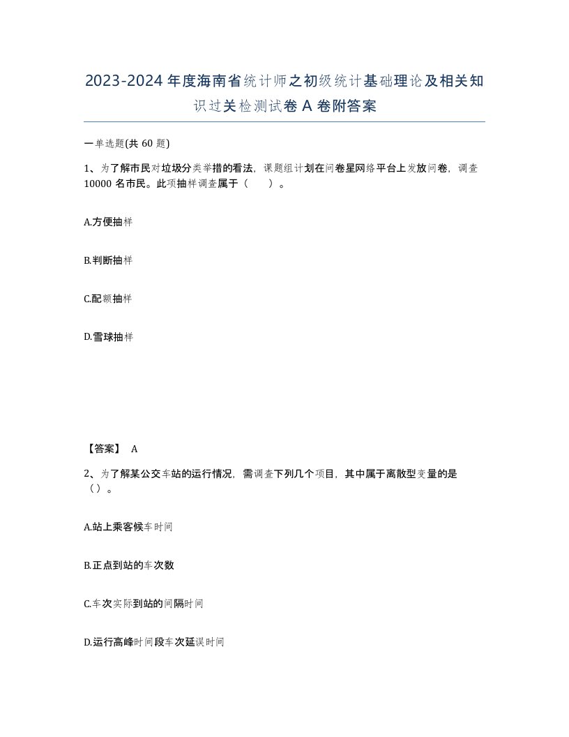 2023-2024年度海南省统计师之初级统计基础理论及相关知识过关检测试卷A卷附答案