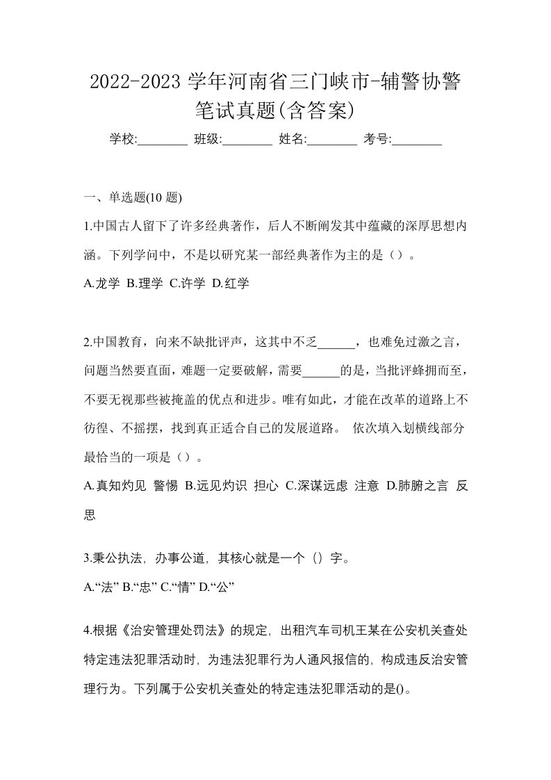 2022-2023学年河南省三门峡市-辅警协警笔试真题含答案