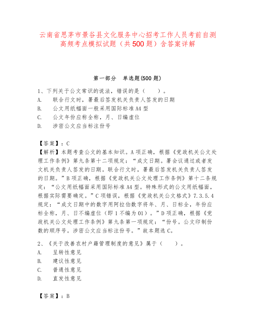 云南省思茅市景谷县文化服务中心招考工作人员考前自测高频考点模拟试题（共500题）含答案详解