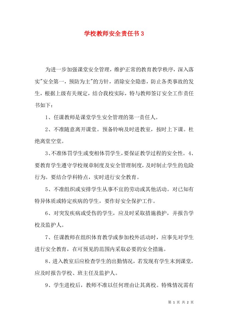 学校教师安全责任书3