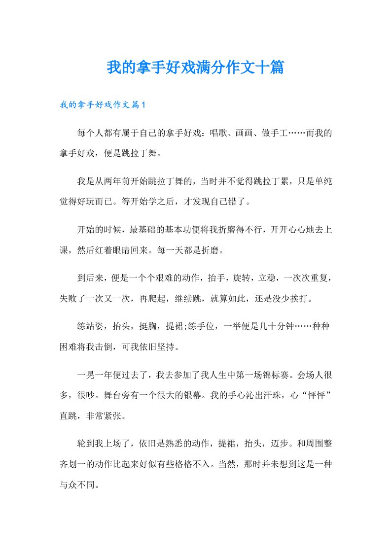 我的拿手好戏满分作文十篇