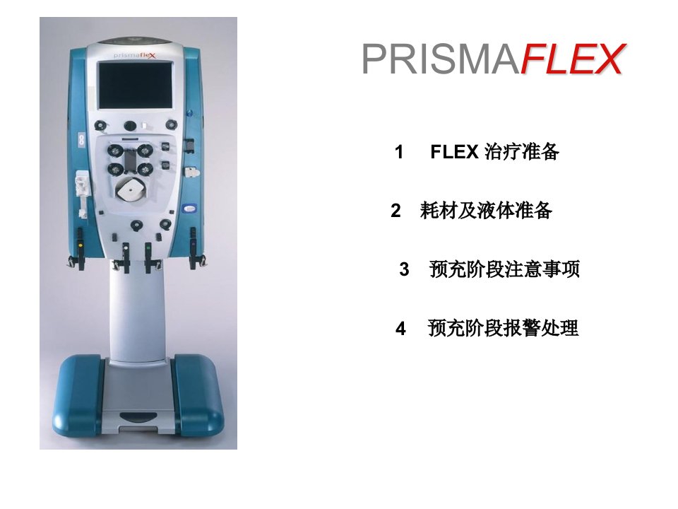 PRISMAflex预冲阶段报警及处理课件