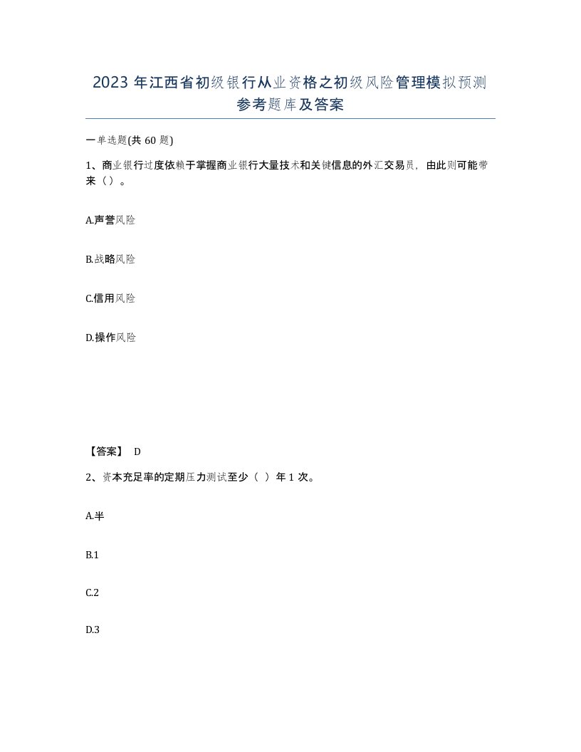 2023年江西省初级银行从业资格之初级风险管理模拟预测参考题库及答案