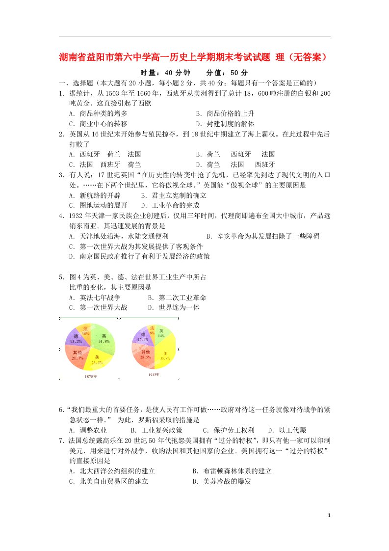 湖南省益阳市第六中学高一历史上学期期末考试试题