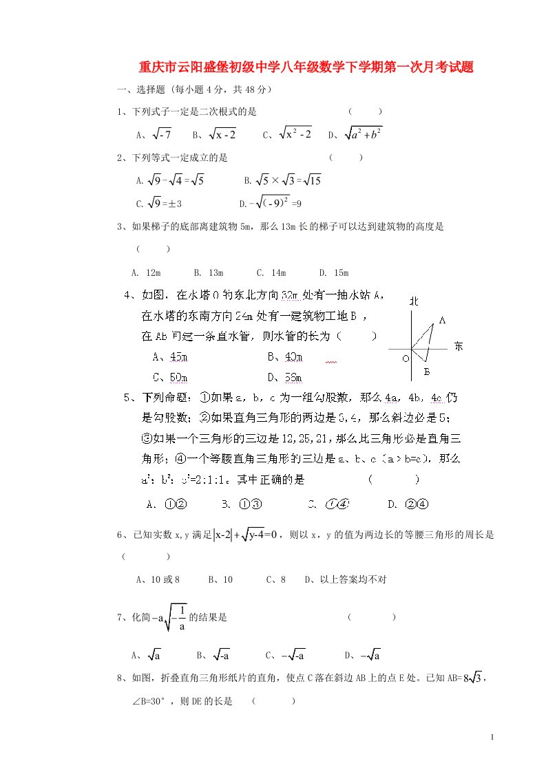 重庆市云阳盛堡初级中学八级数学下学期第一次月考试题（无答案）