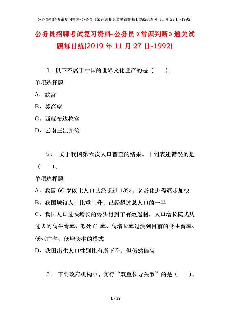 公务员招聘考试复习资料-公务员常识判断通关试题每日练2019年11月27日-1992