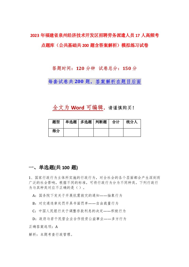 2023年福建省泉州经济技术开发区招聘劳务派遣人员17人高频考点题库公共基础共200题含答案解析模拟练习试卷