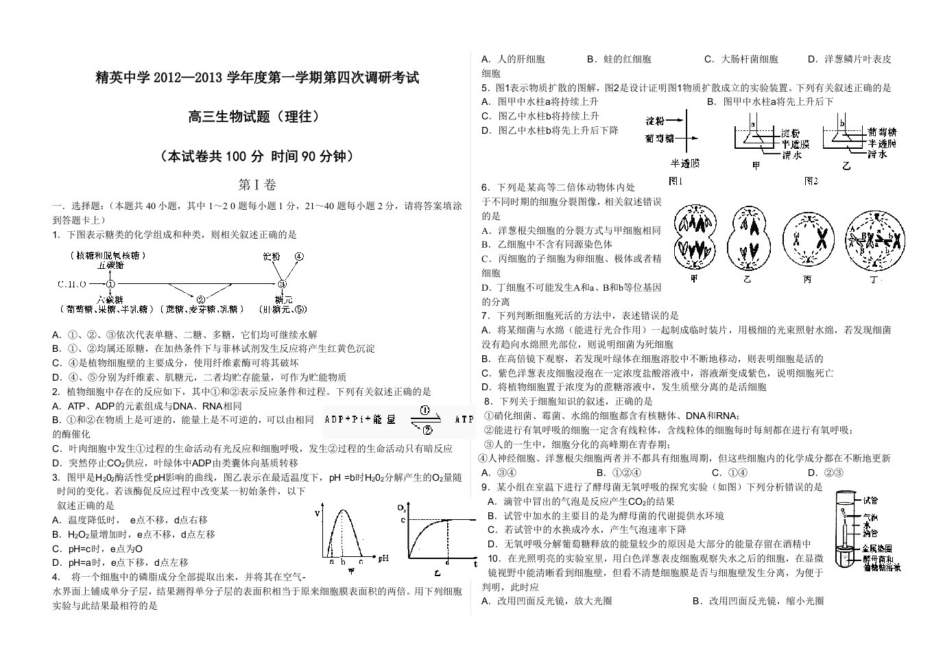 精英中学2012-2013学年度第一学期第四次调研考试高三生物试卷