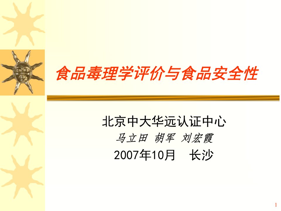 食品毒理学评价与食品安全性》马立田等