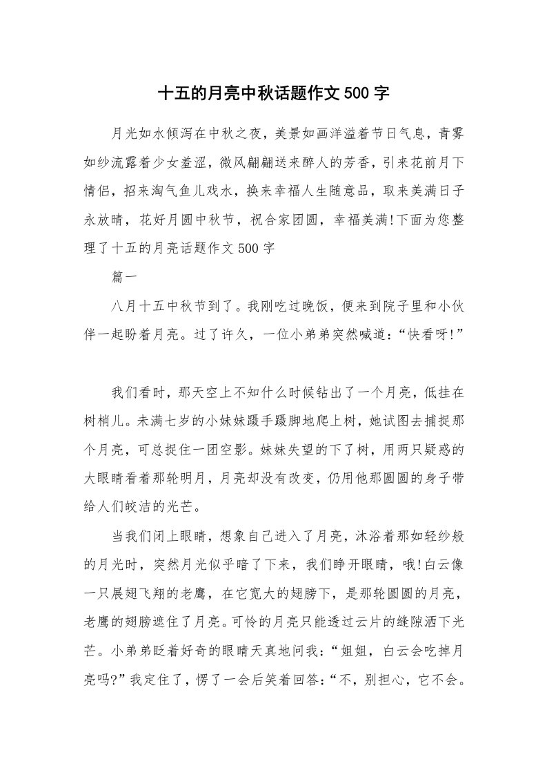 十五的月亮中秋话题作文500字