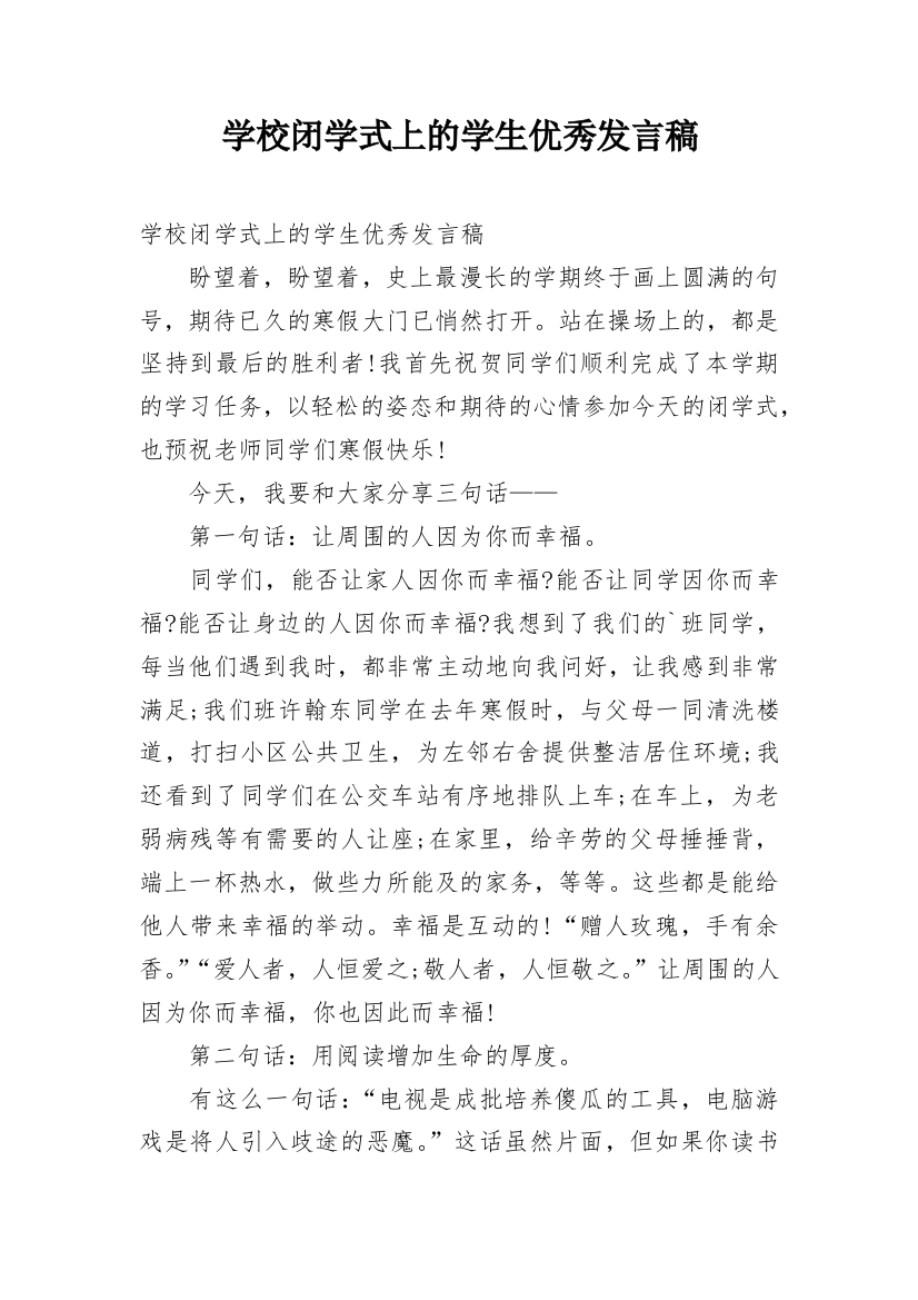 学校闭学式上的学生优秀发言稿