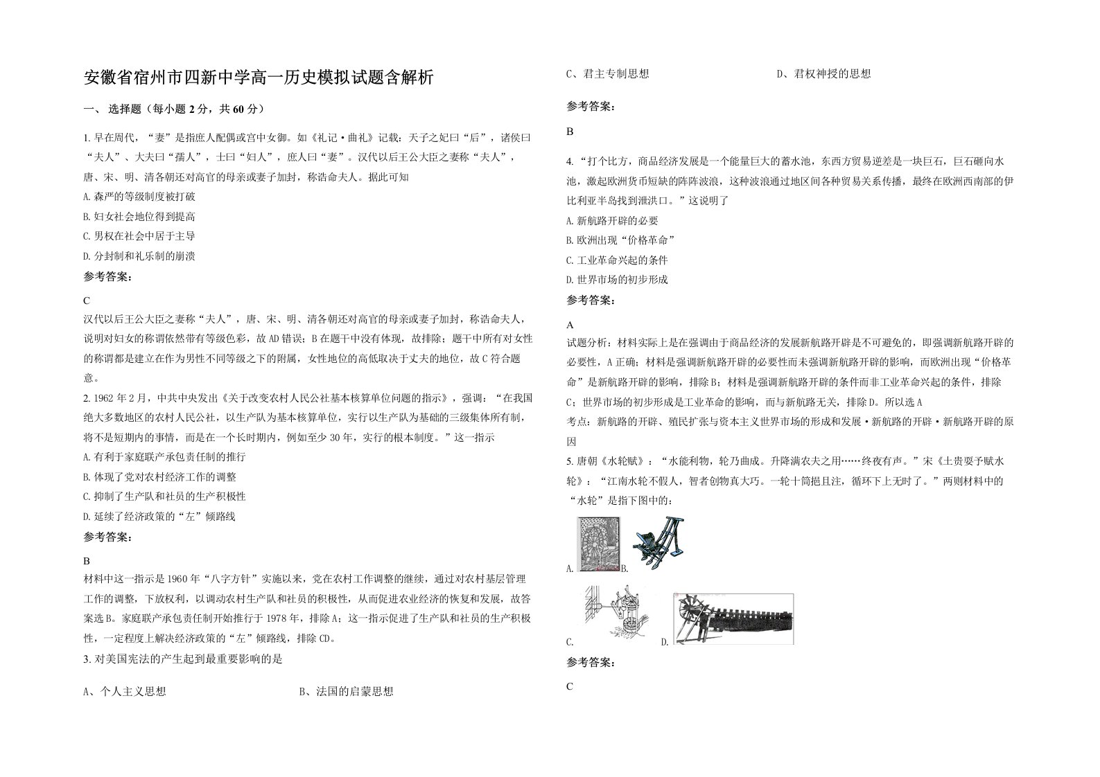 安徽省宿州市四新中学高一历史模拟试题含解析