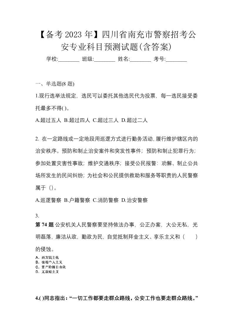 备考2023年四川省南充市警察招考公安专业科目预测试题含答案