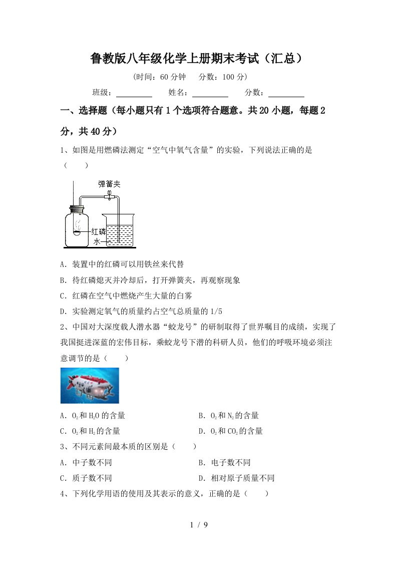 鲁教版八年级化学上册期末考试汇总