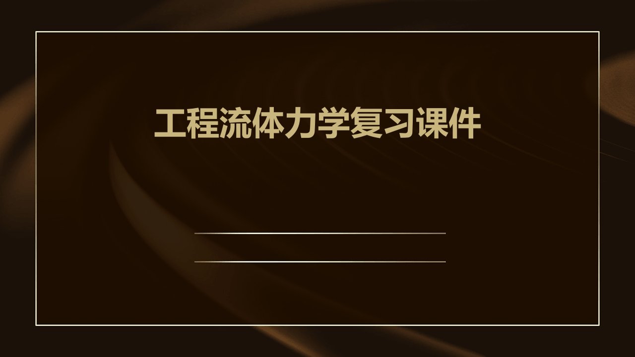 工程流体力学复习课件