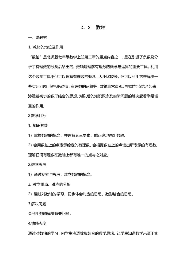 北师大版七年级数学上册22数轴说课稿