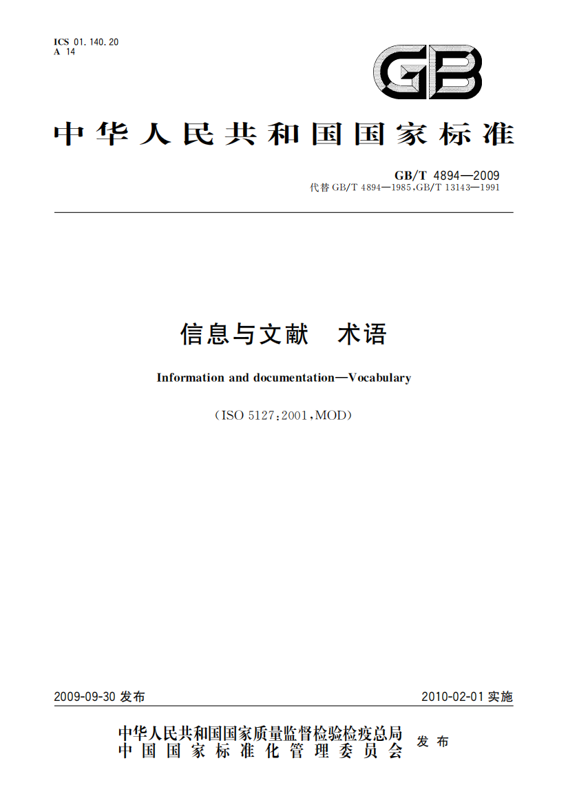 中华人民共和国国家标准信息与文献术语