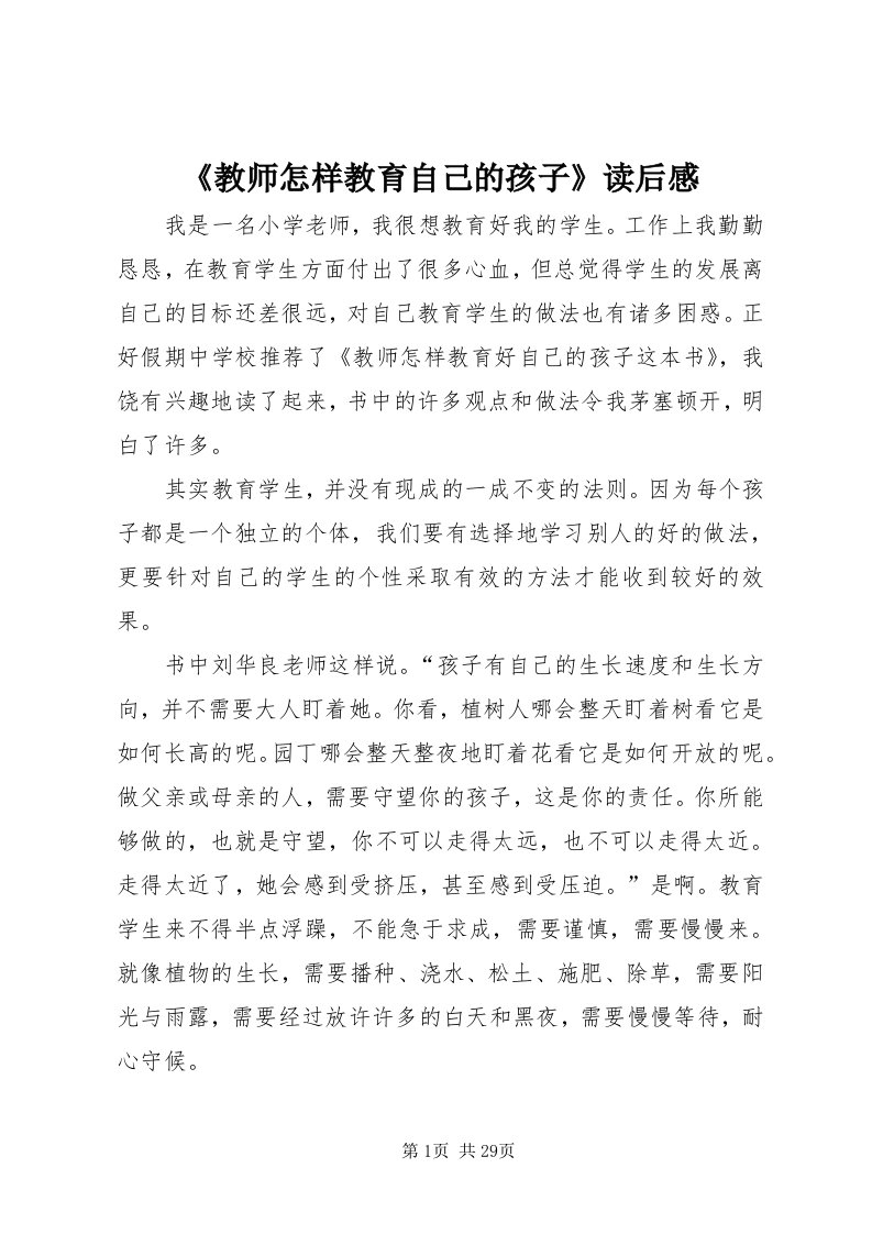 《教师怎样教育自己的孩子》读后感