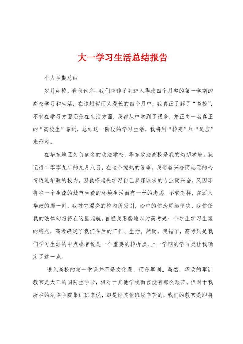 大一学习生活总结报告