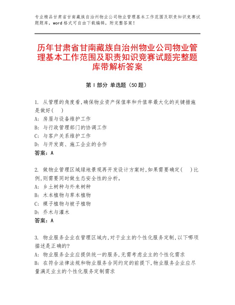 历年甘肃省甘南藏族自治州物业公司物业管理基本工作范围及职责知识竞赛试题完整题库带解析答案