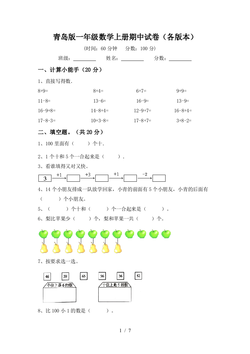 青岛版一年级数学上册期中试卷(各版本)