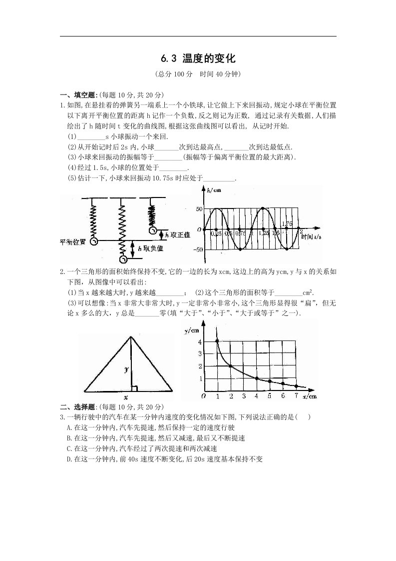 北师大版七下《温度的变化》基础训练