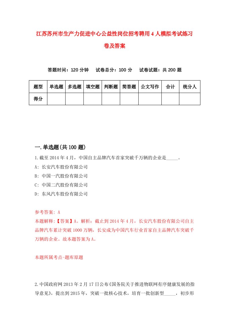 江苏苏州市生产力促进中心公益性岗位招考聘用4人模拟考试练习卷及答案第2次