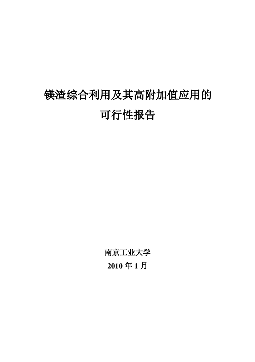 镁渣综合利用及其高附加值应用的建设可研报告