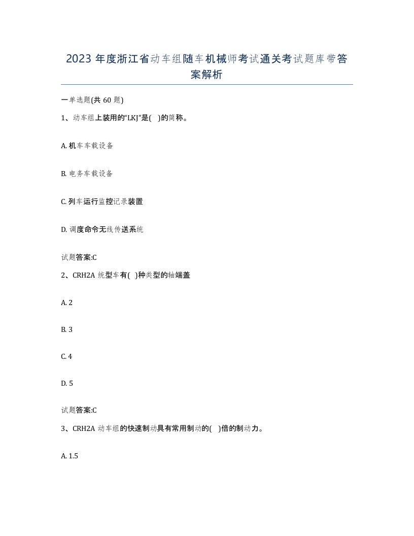 2023年度浙江省动车组随车机械师考试通关考试题库带答案解析