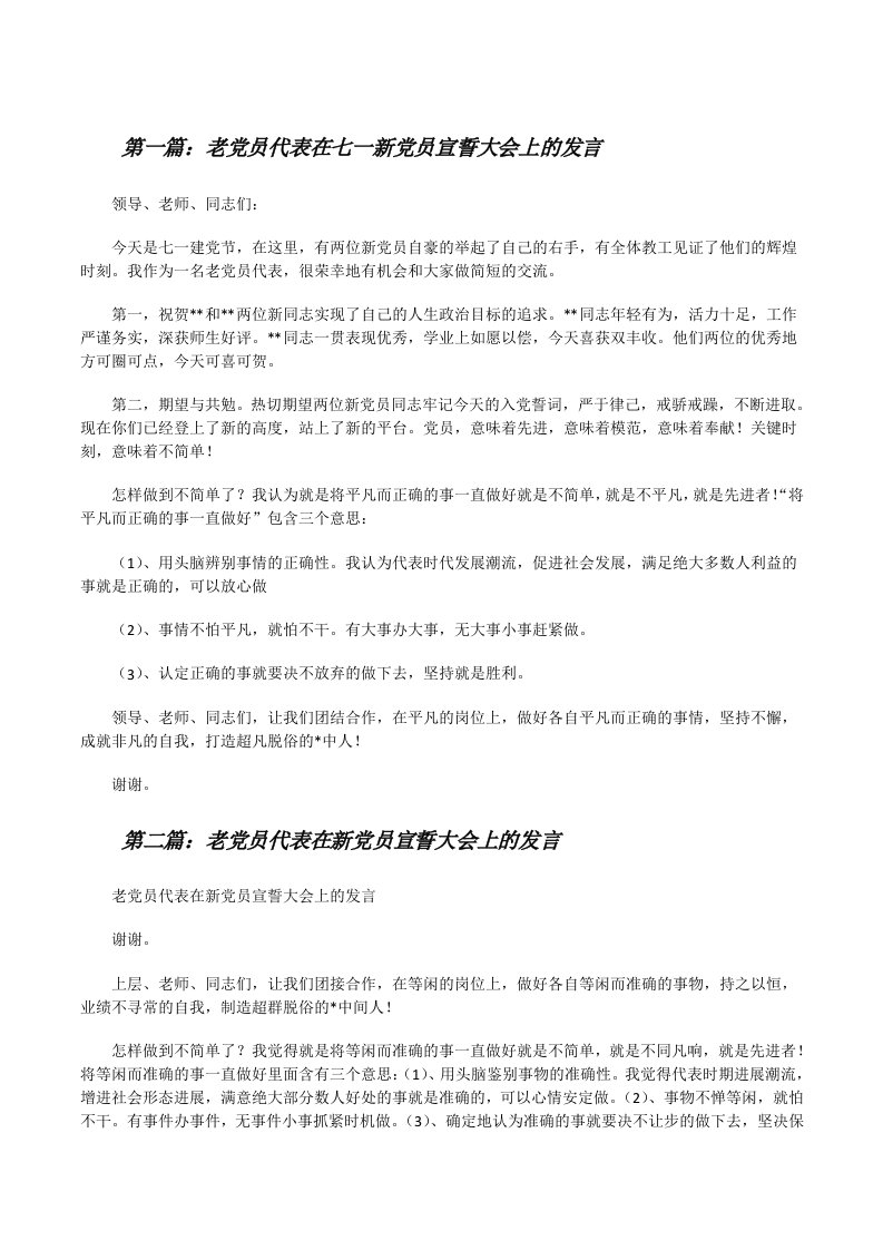 老党员代表在七一新党员宣誓大会上的发言[最终定稿][修改版]