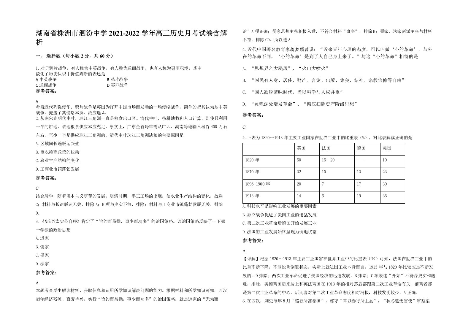 湖南省株洲市泗汾中学2021-2022学年高三历史月考试卷含解析