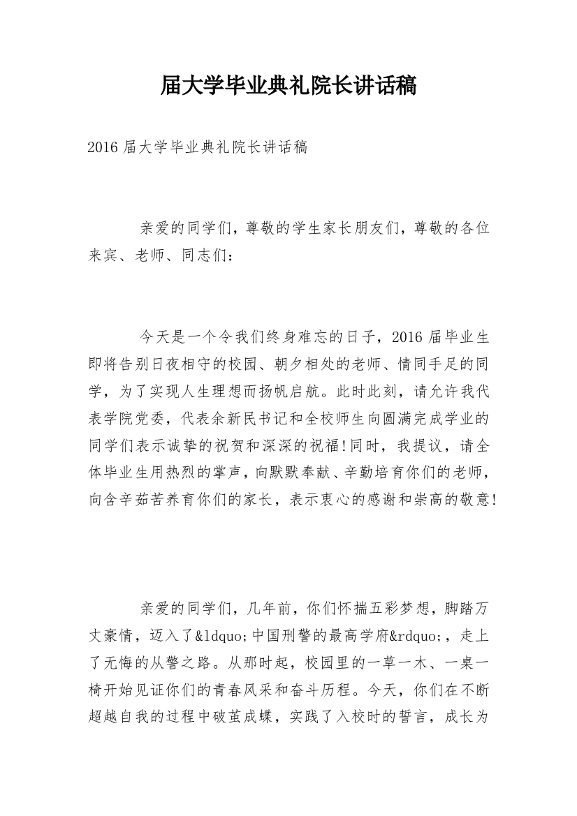 届大学毕业典礼院长讲话稿