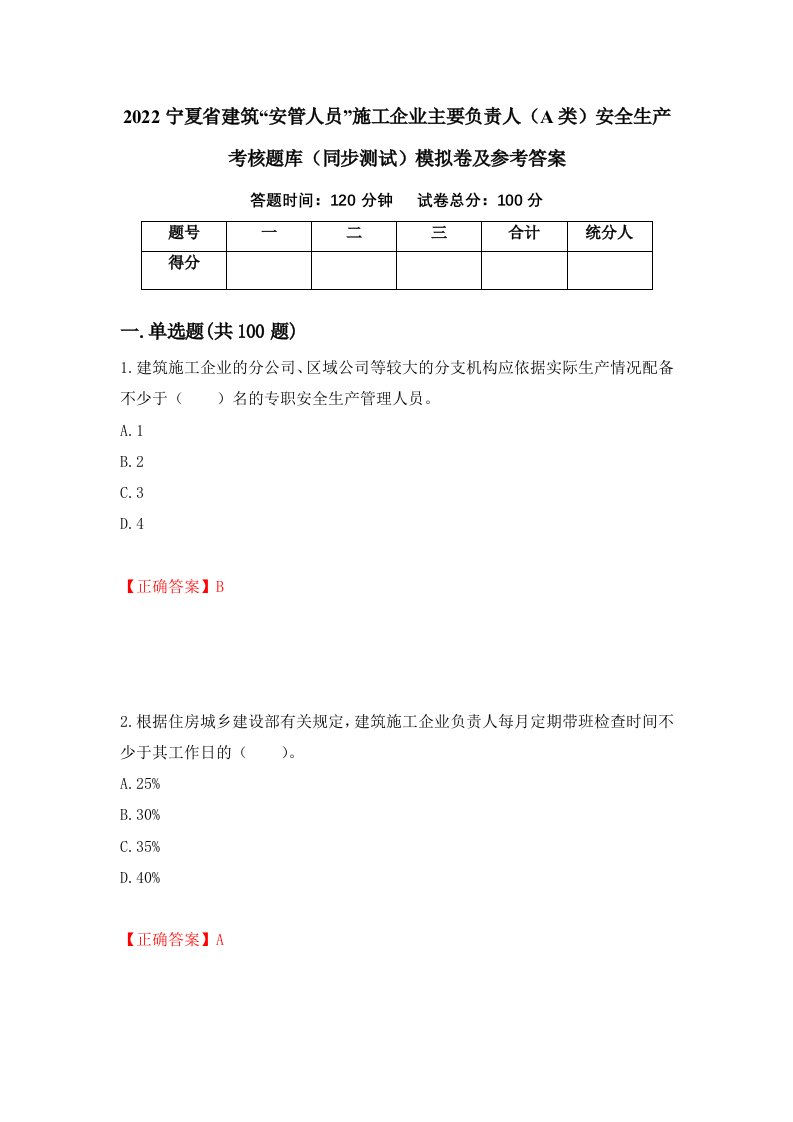 2022宁夏省建筑安管人员施工企业主要负责人A类安全生产考核题库同步测试模拟卷及参考答案34