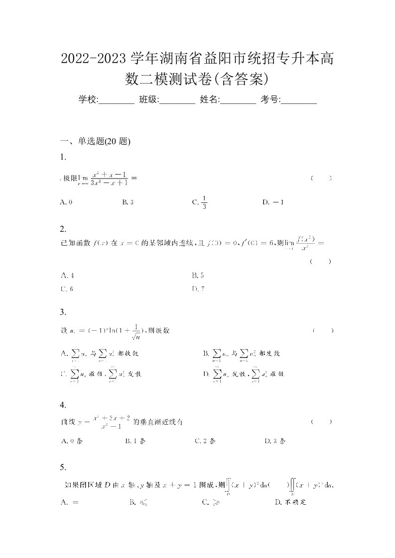 2022-2023学年湖南省益阳市统招专升本高数二模测试卷含答案