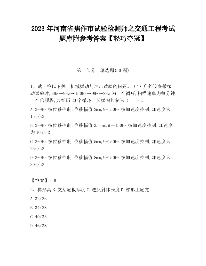 2023年河南省焦作市试验检测师之交通工程考试题库附参考答案【轻巧夺冠】